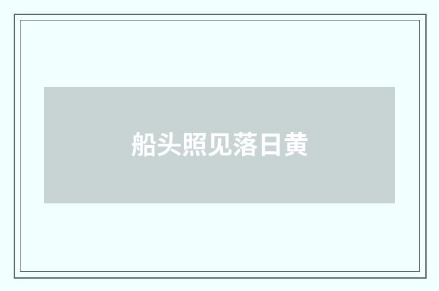 船头照见落日黄