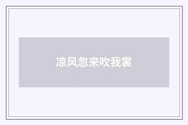 凉风忽来吹我裳