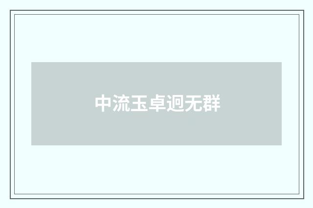 中流玉卓迥无群