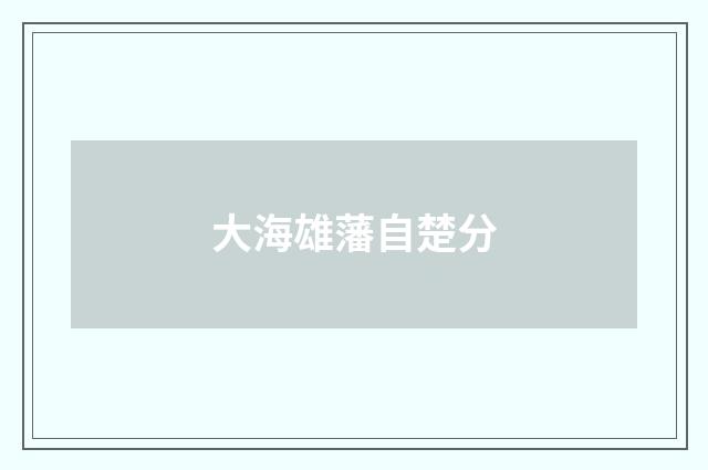 大海雄藩自楚分