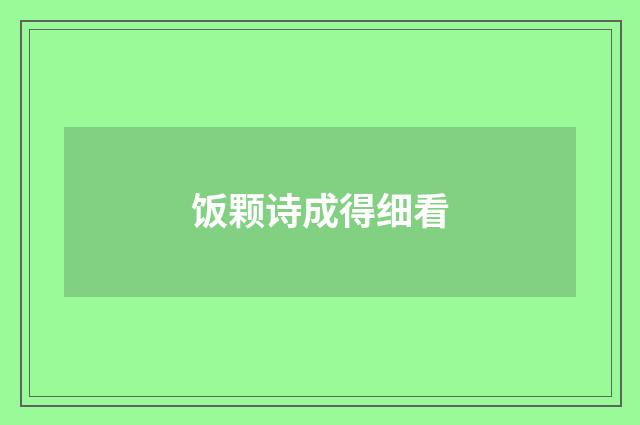 饭颗诗成得细看