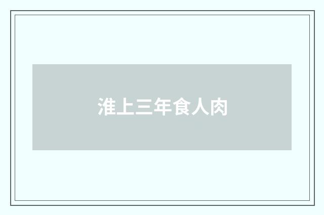 淮上三年食人肉