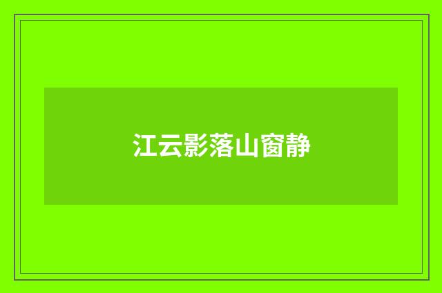 江云影落山窗静