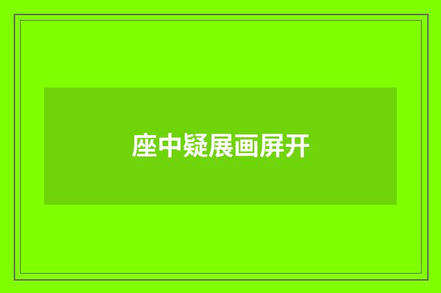 座中疑展画屏开
