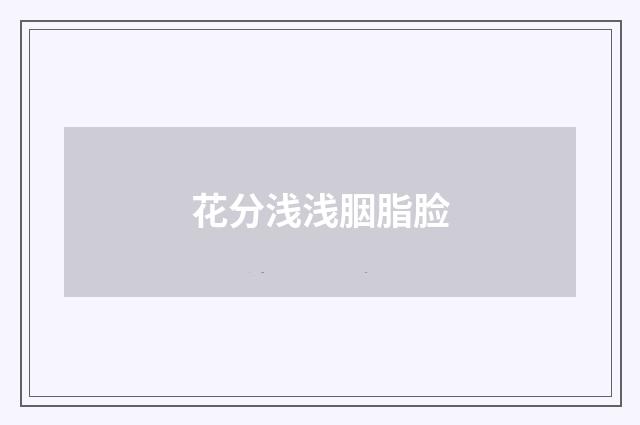 花分浅浅胭脂脸