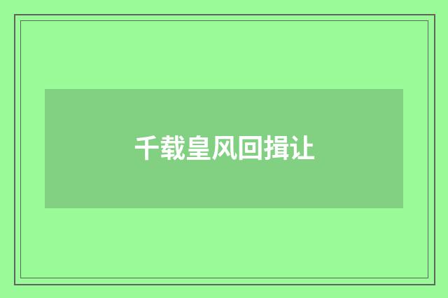 千载皇风回揖让