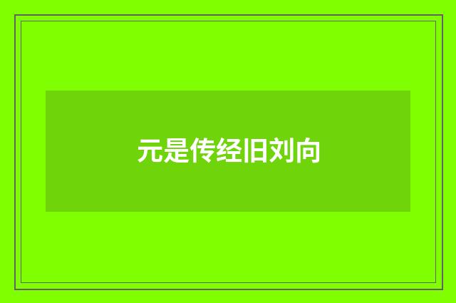 元是传经旧刘向