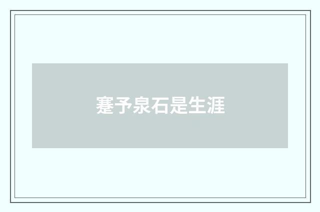 蹇予泉石是生涯