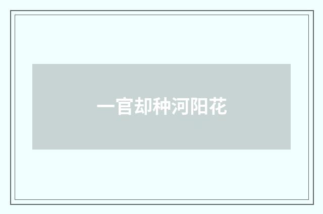 一官却种河阳花
