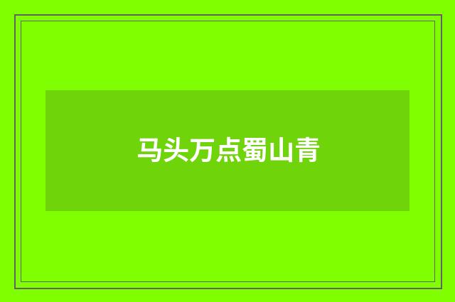 马头万点蜀山青
