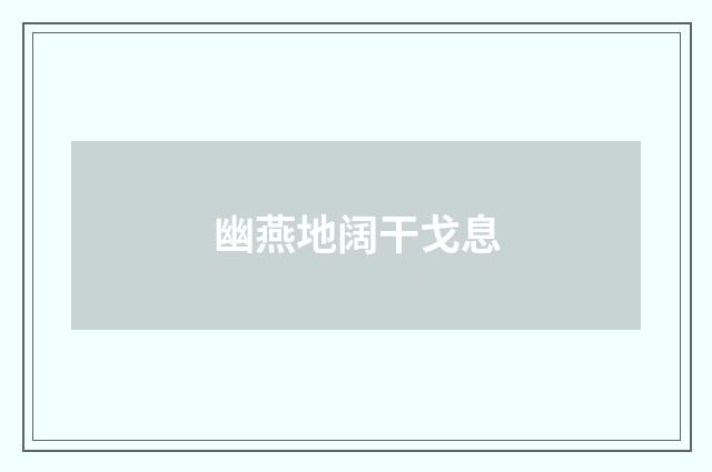 幽燕地阔干戈息