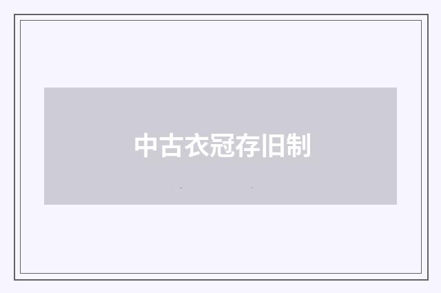中古衣冠存旧制