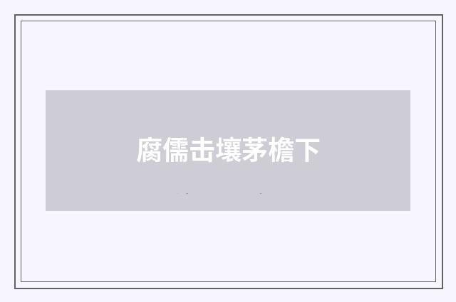 腐儒击壤茅檐下