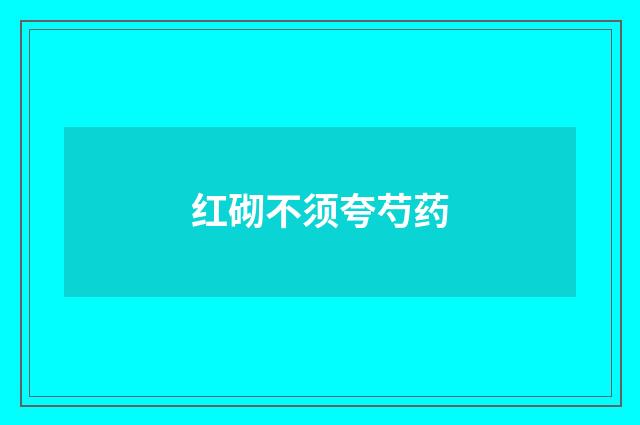 红砌不须夸芍药