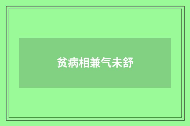 贫病相兼气未舒