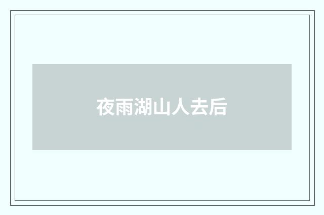夜雨湖山人去后