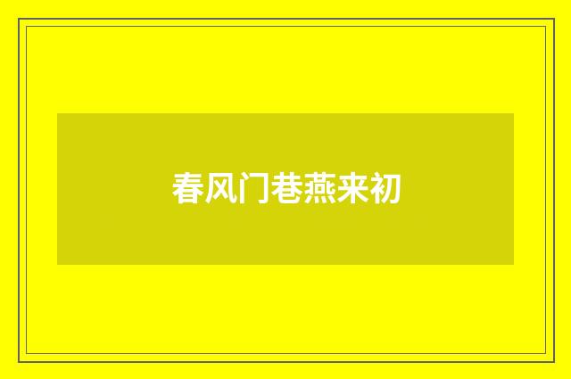 春风门巷燕来初