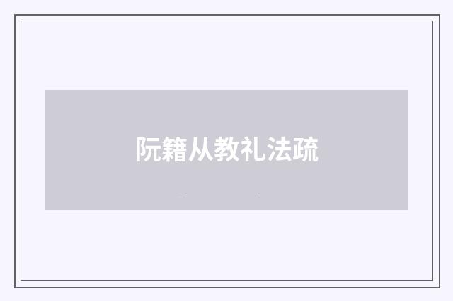 阮籍从教礼法疏
