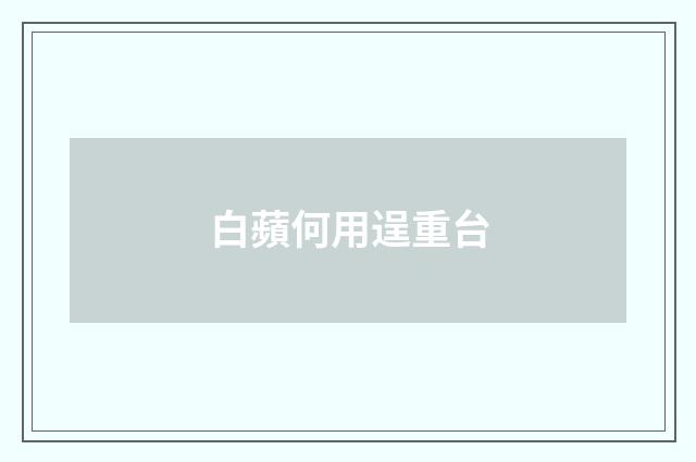 白蘋何用逞重台