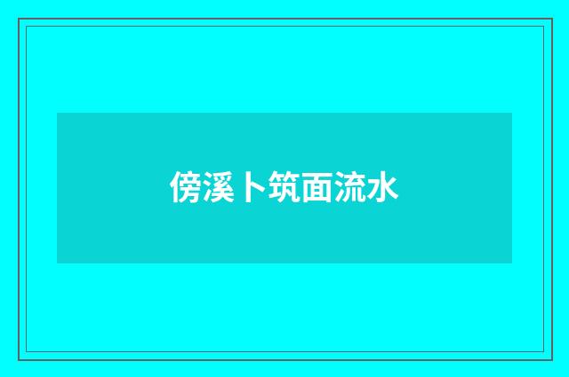 傍溪卜筑面流水