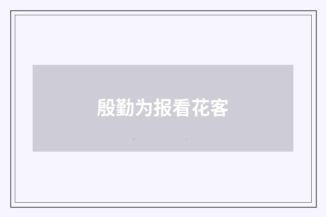 殷勤为报看花客