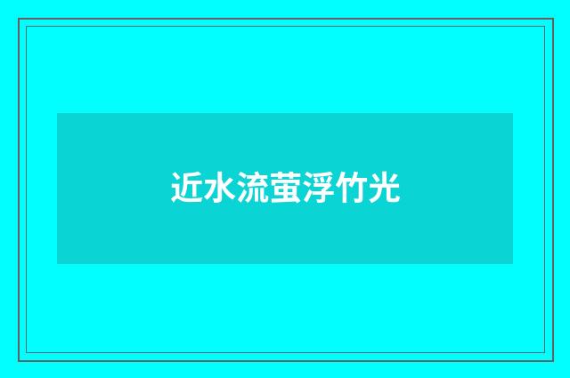 近水流萤浮竹光