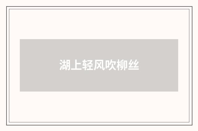 湖上轻风吹柳丝