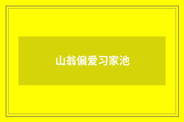 山翁偏爱习家池