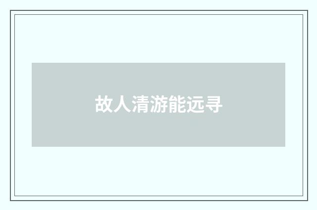 故人清游能远寻