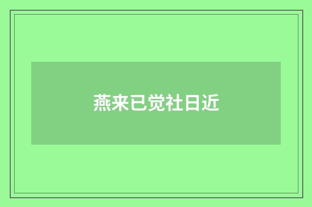 燕来已觉社日近