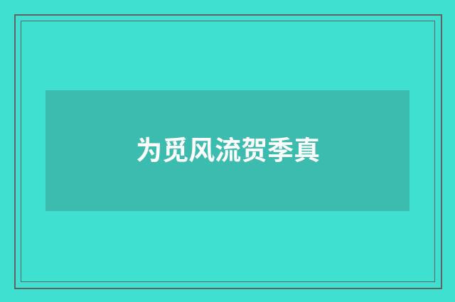 为觅风流贺季真