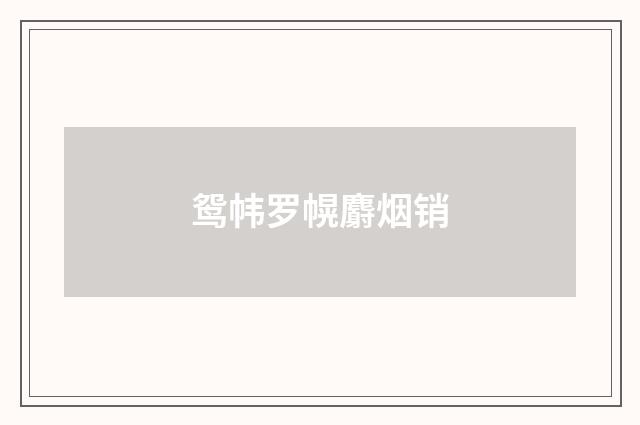 鸳帏罗幌麝烟销