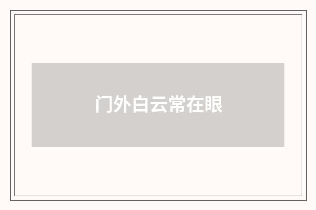 门外白云常在眼
