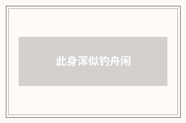 此身浑似钓舟闲