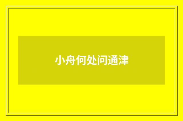 小舟何处问通津