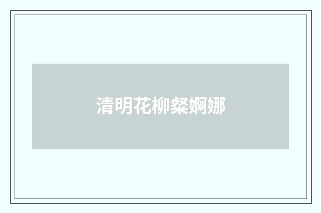 清明花柳粲婀娜