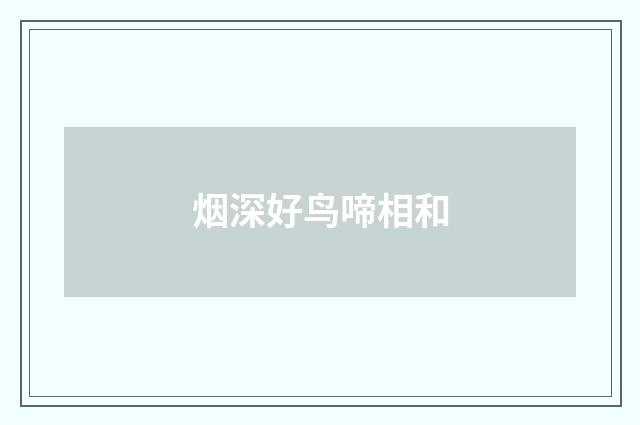 烟深好鸟啼相和
