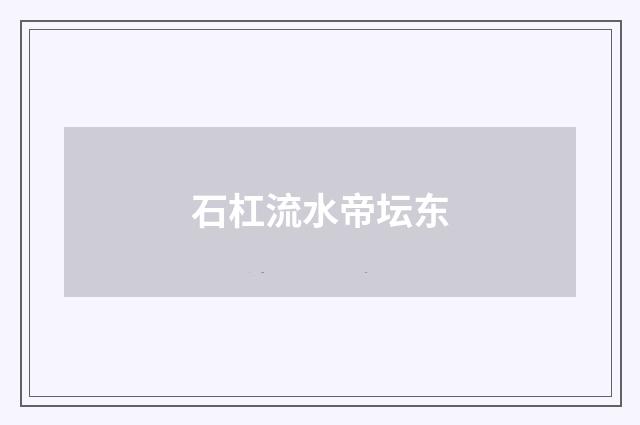 石杠流水帝坛东