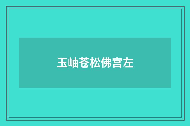 玉岫苍松佛宫左