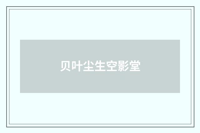 贝叶尘生空影堂
