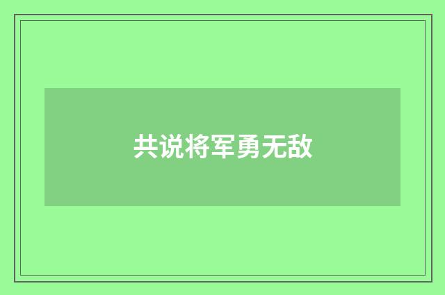 共说将军勇无敌