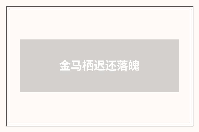金马栖迟还落魄