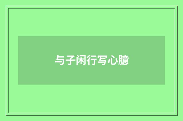 与子闲行写心臆