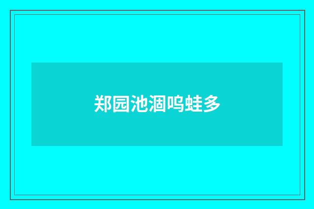 郑园池涸呜蛙多