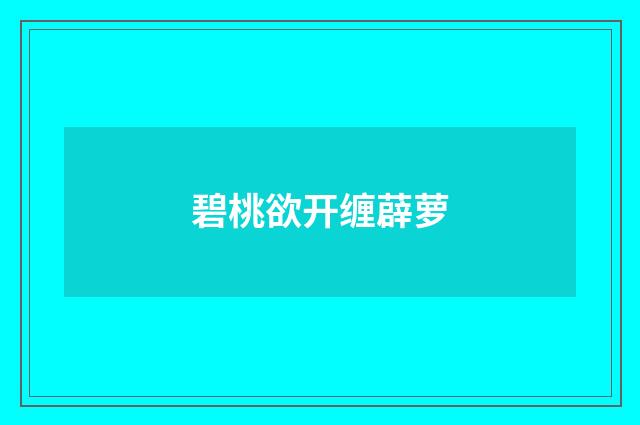 碧桃欲开缠薜萝
