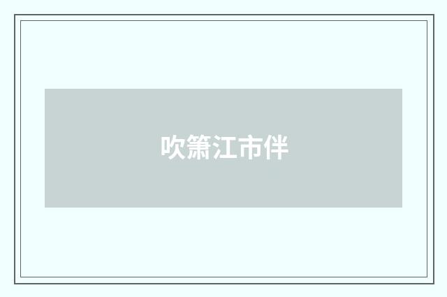 吹箫江市伴