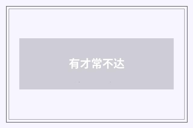 有才常不达