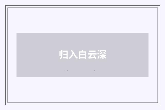 归入白云深