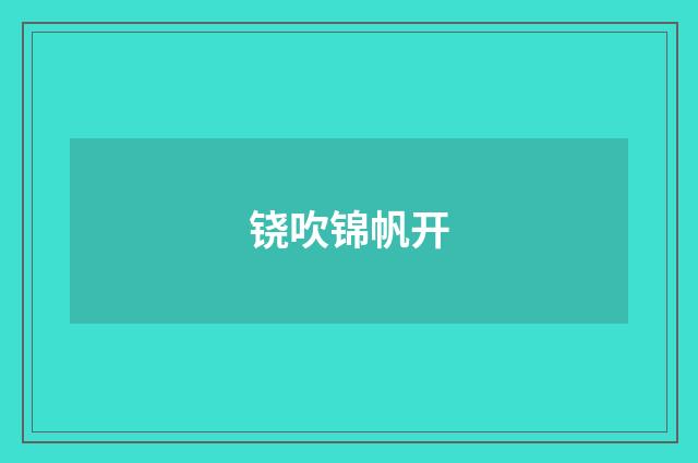 铙吹锦帆开