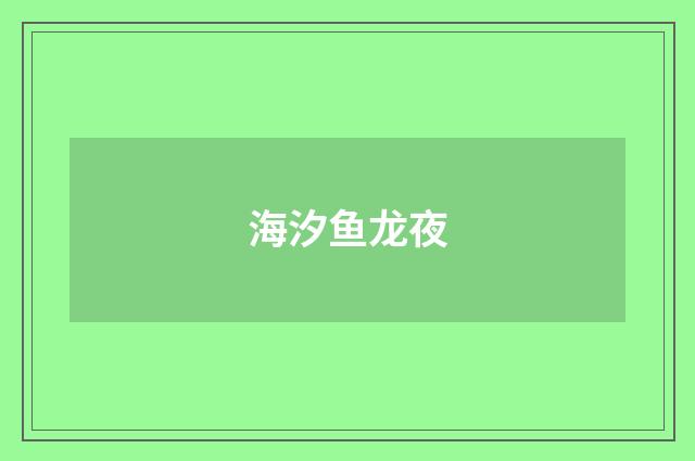 海汐鱼龙夜